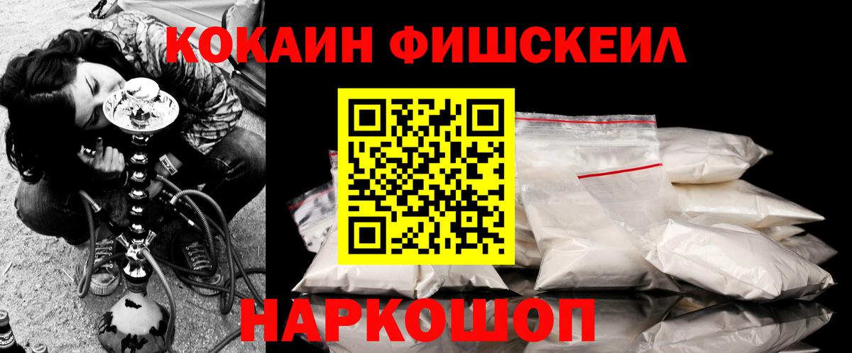 КОКАИН  COCAIN Fish Scale  Cocaine Fish Scale  Вход с VPN  Нальчик 